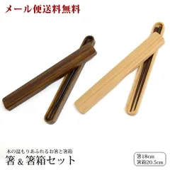 【メール便送料無料】箸、箸箱セット　wk-39　[TE]
