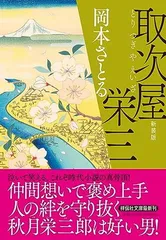 取次屋栄三〈新装版〉(祥伝社文庫お21-22) (祥伝社文庫 お 21-22) 岡本さとる