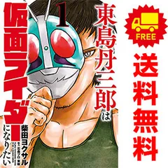 東島丹三郎は仮面ライダーになりたい 1～16巻 までの全巻セット