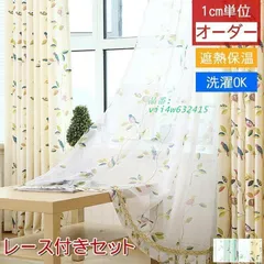 カーテン オーダー対応 安い ナチュラル 片開き 出窓 抗加工可能 断熱 リビング 2枚組 鳥遮光可能 花柄 リネン 父の日 レース付き おしゃれ  vii4w632415