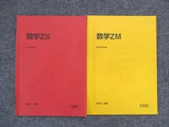 駿台 数学XS XSk ZS 米村・吉岡・森・日下　他多数 駿台 数学XS/XSk テキスト通年セット 2018 計2冊 小林隆章/森