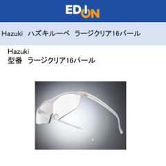 エディオン公式　新品！！　【04172】Hazuki　ハズキルーペ　ラージクリア16パール
