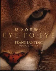 見つめる野生　フランス・ランディング 見つめる野生 EYE TO EYE フランス・ランティング