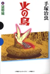 【中古】 火の鳥望郷編/朝日新聞出版/手塚治虫 火の鳥6 望郷編」手塚治虫 [角川文庫] - KADOKAWA