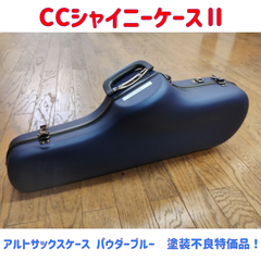 CCシャイニーケースⅡ アルトサックスケース パウダーブルー 塗装不良有り特価品！