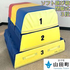 ソフト跳び箱(開閉式・3段) トーエイライト・T-1839 【tdk-012】