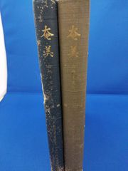 奄美 自然と文化 写真編・論文編 2冊（※劣化程度強、書込あり）