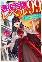 2024年最新】悪役令嬢レベル99 ~私は裏ボスですが魔王ではありませんの