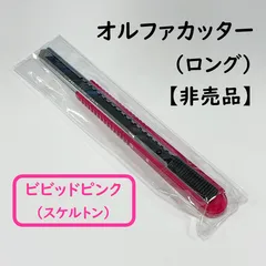 【非売品】 オルファ カッター ロング　5本セット 非売品 オルファカッター ロング 小 5本｜Yahoo!フリマ（旧