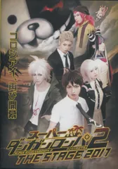 2025年最新】スーパーダンガンロンパ2 THE STAGE 2017 [初回限定