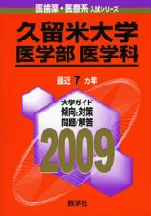 久留米大学(医学部〈医学科〉) (2007年版 医歯薬・医療系入試シリーズ)  赤本 教学社出版センター 埼玉医科大学(医学部) (2007年版 医歯薬・医療系入試シリーズ) 赤本