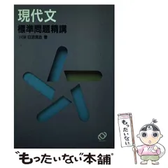 現代文標準問題精講 三訂版/旺文社/日沼滉治