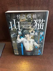 怪盗探偵山猫 虚像のウロボロス (角川文庫)  神永 学 20240724-21