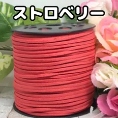 スエード紐　スエードコード　ストロベリー5m
