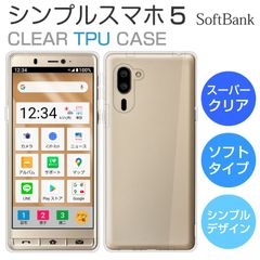 TPUケース シンプルスマホ5 ケース A001SH ソフトケース カバー スーパークリア TPU ケース 透明 カバー softbank シンプルスマホ 5 A001SH シャープ