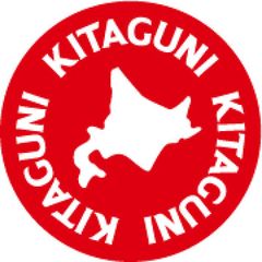 北国からの贈り物（北海道グルメ）