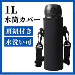 水筒カバー 1リットル ブラック 水筒ケース 1L 1000ml ボトルホルダー ペットボトル 学校 キャンプ 子供 ショルダー 斜め掛け シンプル