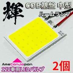 高輝度 T10 LED 車用 COB基盤 中型 ルームランプ 車内灯 室内灯 パーツ 車検対応 ホワイト 2個 輝