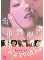 【中古】female　フィーメイル [レンタル落ち][DVD]