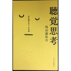 聴覚思考 - 日本語をめぐる20章