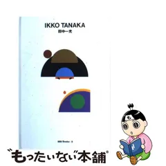 2023年最新】田中一光の人気アイテム - メルカリ