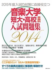 【未使用】音楽大学・高校 入試問題集2024 国公立大・私大・短大・高校・大学院 Amazon.co.jp: 音楽大学・高校 入試問題集2024 国公立大・私大