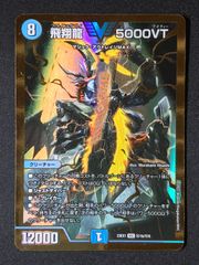 飛翔龍5000VT 初期 3枚セット - メルカリ