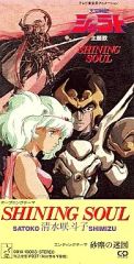 天空戦記シュラト 清水咲斗子 SHINING SOUL 砂塵の迷図 - メルカリ