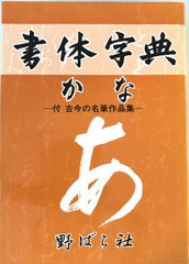 かな書体字典 : 書体字典(かな篇)