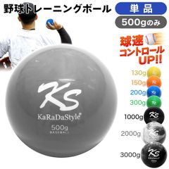 KaRaDaStyle 野球 トレーニング ボール ウエイトボール  球速アップ 練習 プアボール サンドボール 重い ボール ソフトボール 500g (単品)