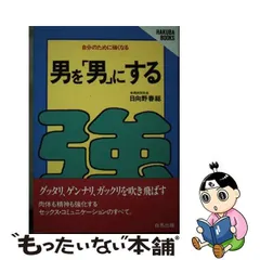 中古】 男を「男」にする 自分のために強くなる （HAKUBA BOOKS