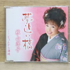 島津亜矢の世界 壱 オリジナル名曲選➀ 愛染かつらをもう一度 CD