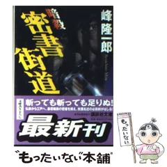 2025年最新】著者：峰隆一郎の人気アイテム - メルカリ