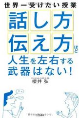 「話し方」「伝え方」ほど人生を左右する武器はない！