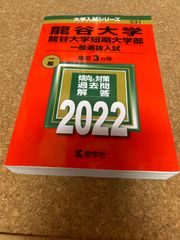 ms1152  龍谷大学　龍谷大学短期大学部　一般選抜入試　2022年　教学社