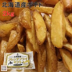 【2kg】ホクレン　北海道産　フレンチフライポテト　ナチュラルカット　冷凍　１ｋｇ×２袋　【ナチュラルカットポテト】