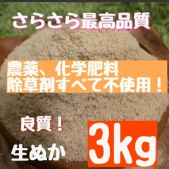 【生食可能性】農薬不使用 化学肥料不使用 除草剤不使用 生ぬか ぬか床   さくらの生ぬか