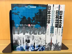2024年最新】日本沈没 漫画 全巻の人気アイテム - メルカリ