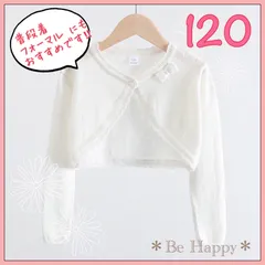 【新品】カーディガン/白 120サイズ フォーマル子供服 カーディガン イベント 卒園式、入学式、発表会、お誕生日会、お食事会、結婚式　春夏秋冬 結婚式