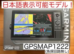 ガーミン GPSMAP1222  12インチ日本語表示可能モデル！