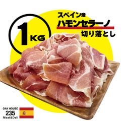 【特価品】スペイン産 ハモンセラーノ 切落とし 1kg
