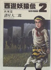 2026年最新】西遊妖猿伝 西域篇(6) (モーニング KC)の人気アイテム