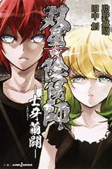 双星の陰陽師 ―士牙繭闢― (JUMP j BOOKS)