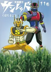 サンレッド出品 Amazon.co.jp: 天体戦士サンレッド(20)完 (ヤングガンガン