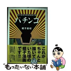 2024年最新】蛭子能収 パチンコの人気アイテム - メルカリ