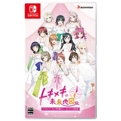 【新品/在庫あり】[ニンテンドースイッチ ソフト] ラブライブ！虹ヶ咲学園スクールアイドル同好会 トキメキの未来地図 通常版 [HAC-P-BGH5A] *初回特典付