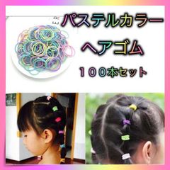 ＊ヘアゴム パステル ミックス 100本 キッズ リングゴム 小さめ