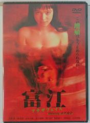 新品未開封 富江 アナザフェイス この増殖はもう止められない featuring 永井流奈 DVD 20250526 oanktak ② 0517