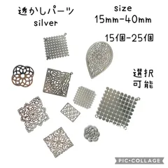 透かし　メタルパーツ　シルバー　フラワー　15個～25個　種類選択可能　オリエンタル　カン付き　レジン埋め込み　ピアスパーツ　チャーム　ペンダントトップ　アクセサリーパーツ　　ハンドメイド