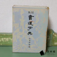 2024年最新】角川書道字典 [ 伏見冲敬 ]の人気アイテム - メルカリ